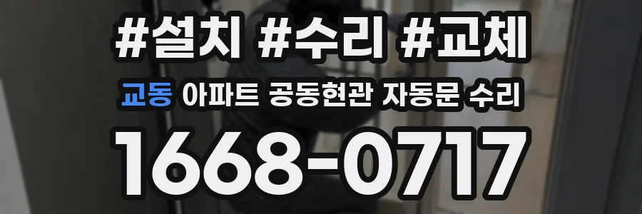 교동 아파트 공동현관 자동문 수리