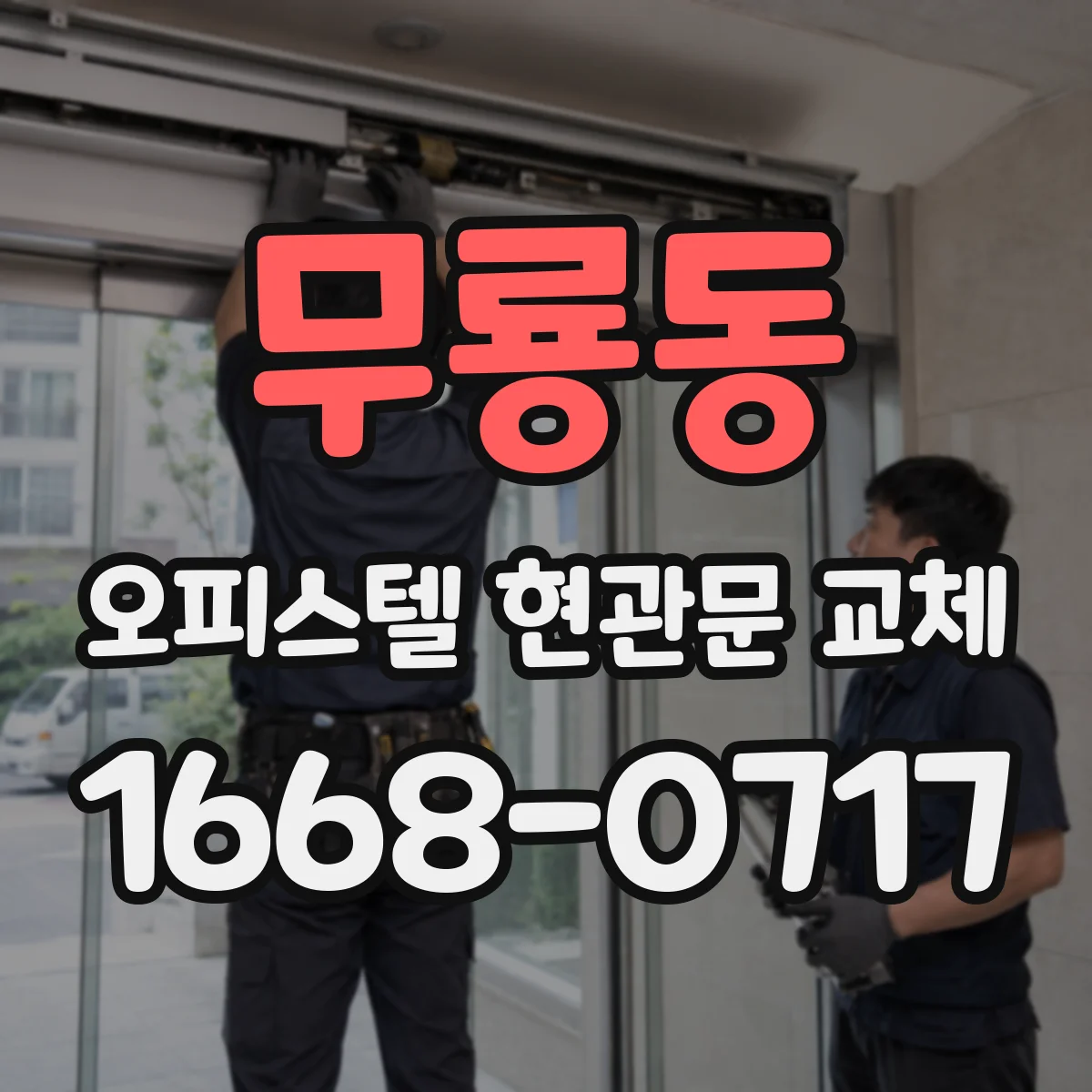 무룡동 오피스텔 현관문 교체