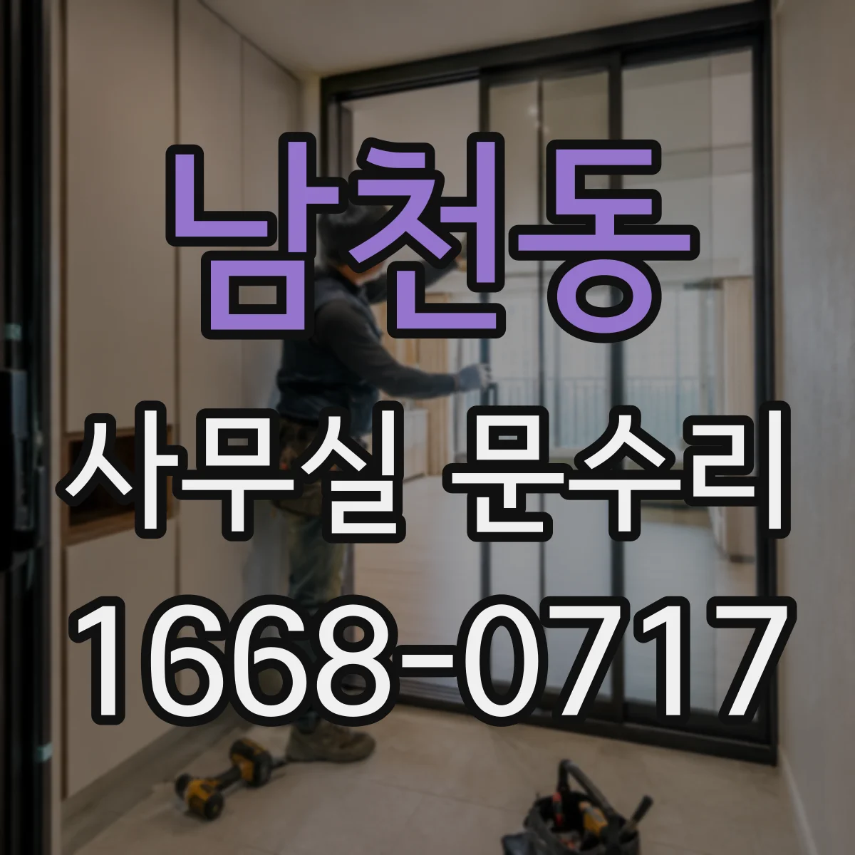 남천동 사무실 문수리