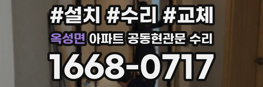 옥성면 아파트 공동현관문 수리