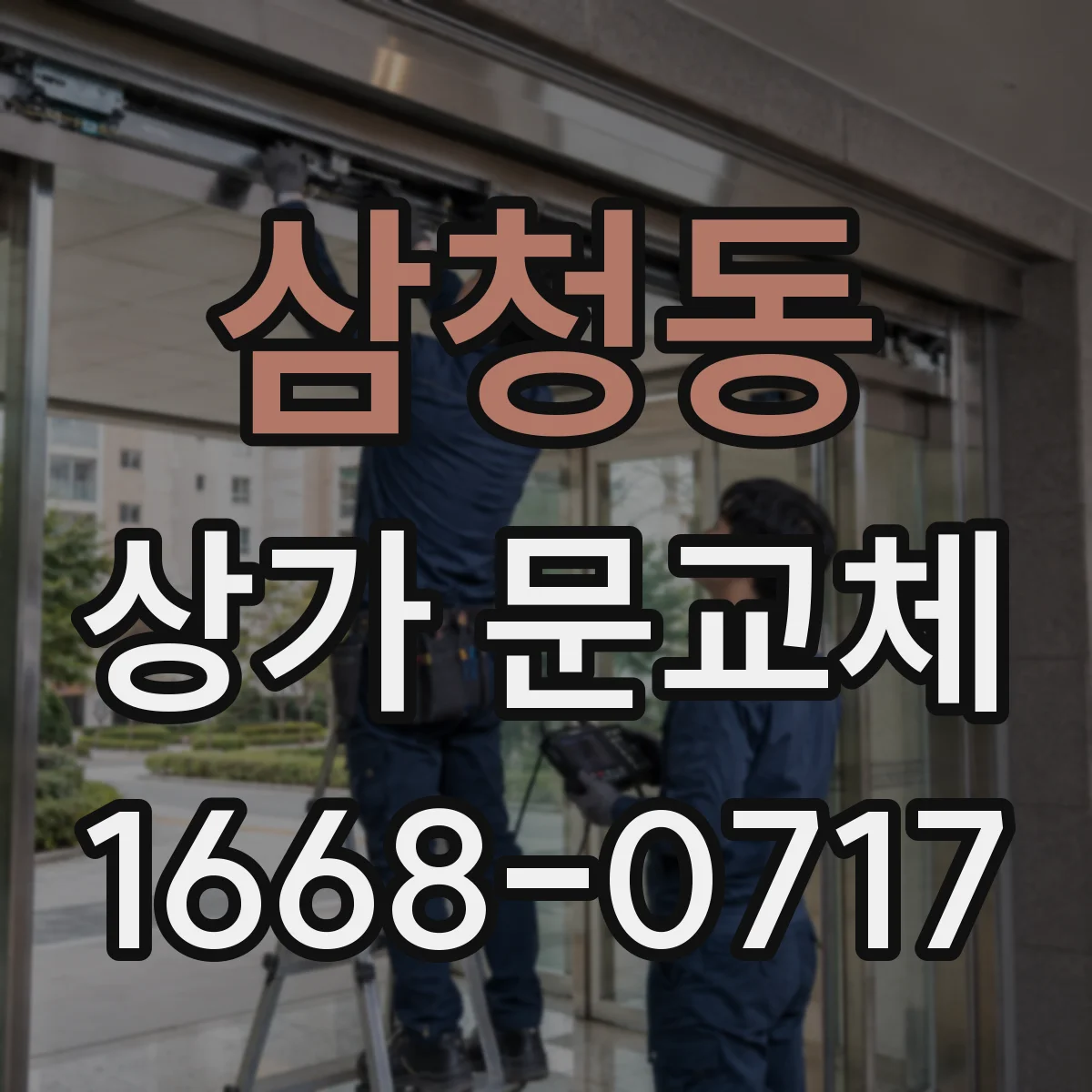 삼청동 상가 문교체