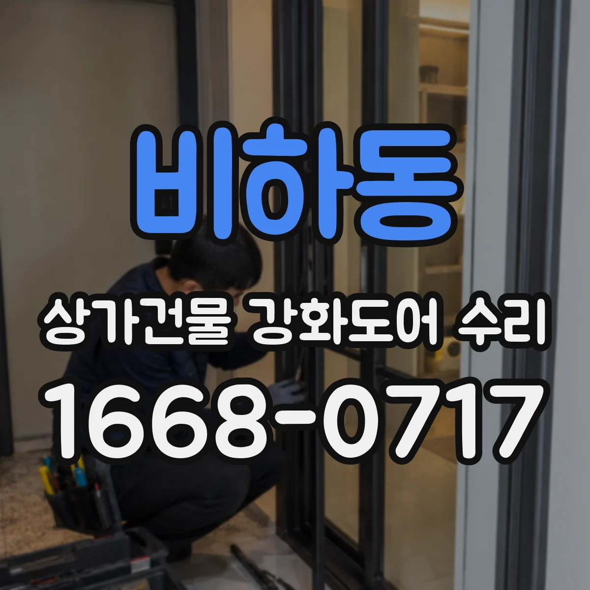 비하동 상가건물 강화도어 수리