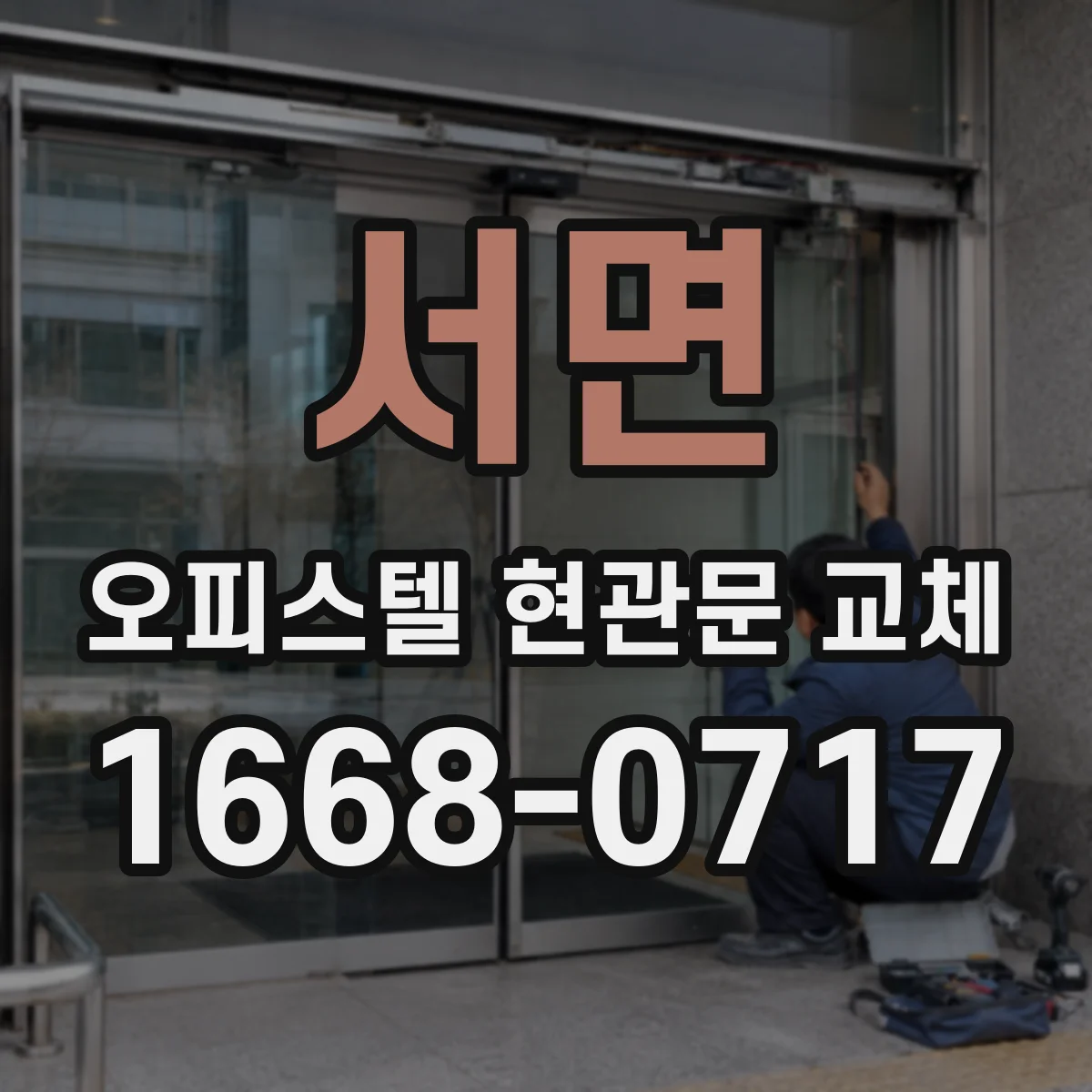 서면 오피스텔 현관문 교체