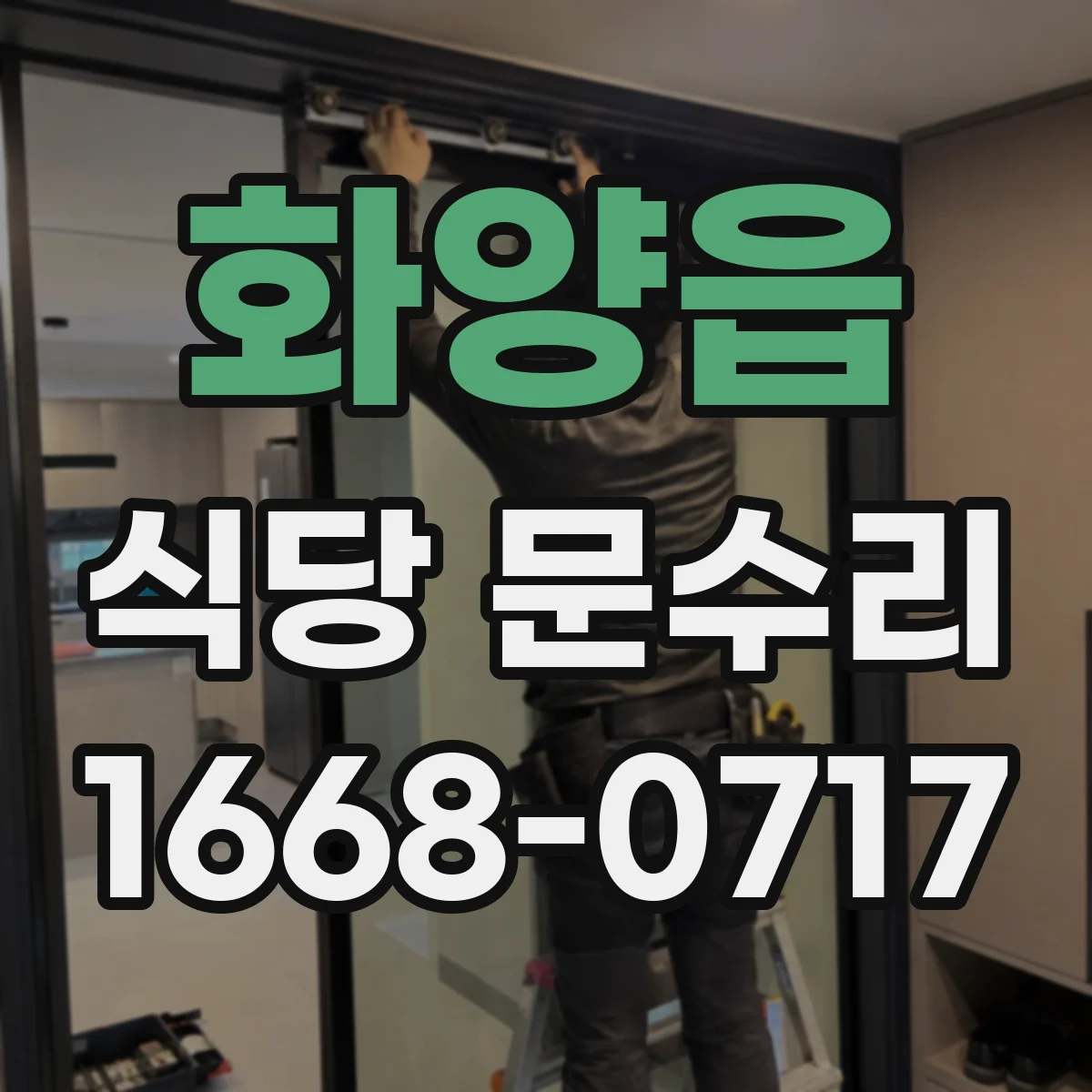 화양읍 식당 문수리
