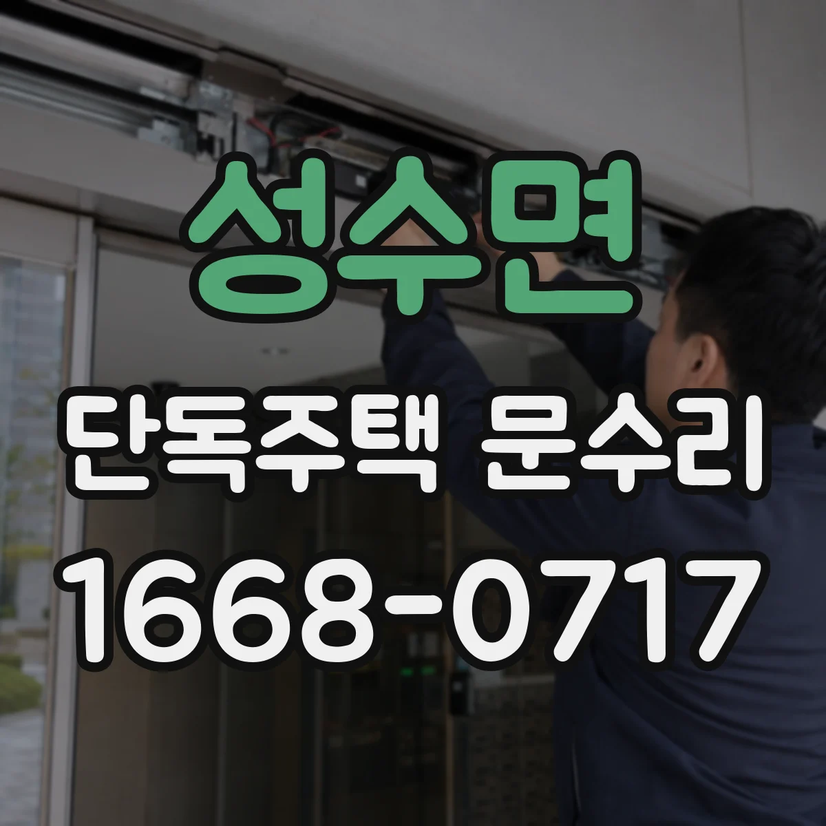 성수면 단독주택 문수리
