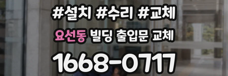요선동 빌딩 출입문 교체