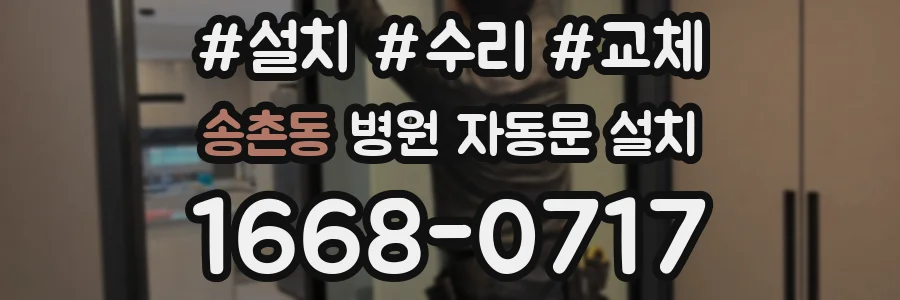 송촌동 병원 자동문 설치