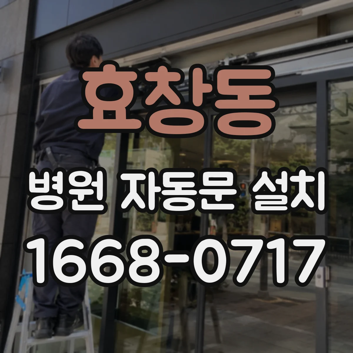 효창동 병원 자동문 설치