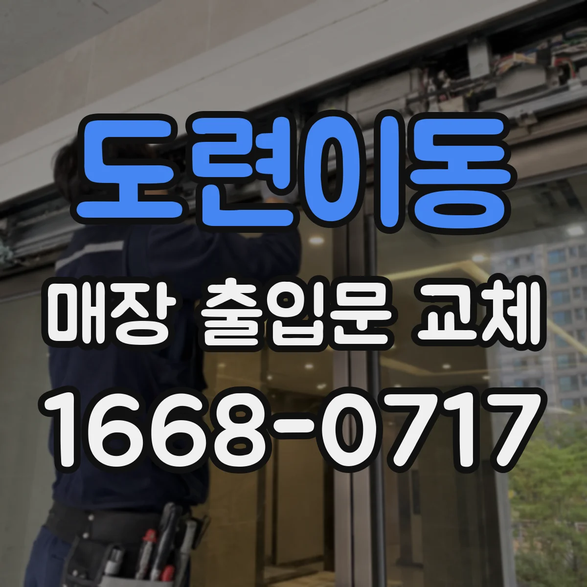 도련이동 매장 출입문 교체