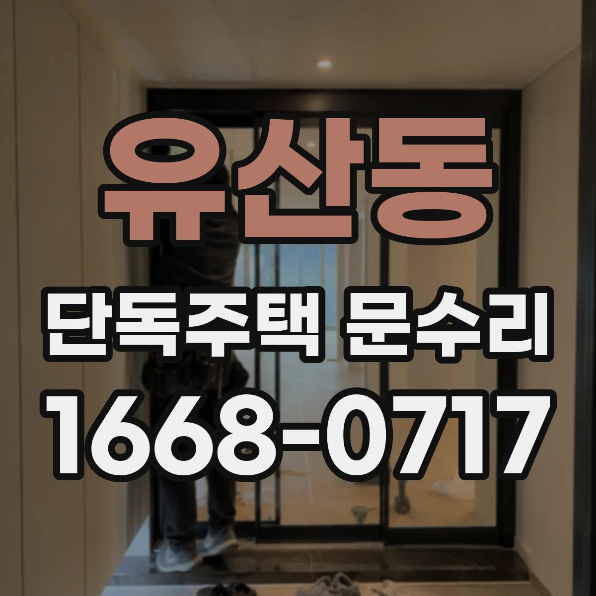유산동 단독주택 문수리