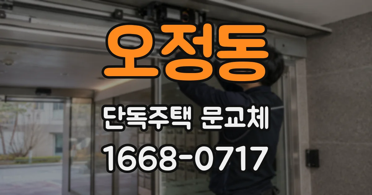 오정동 단독주택 문교체