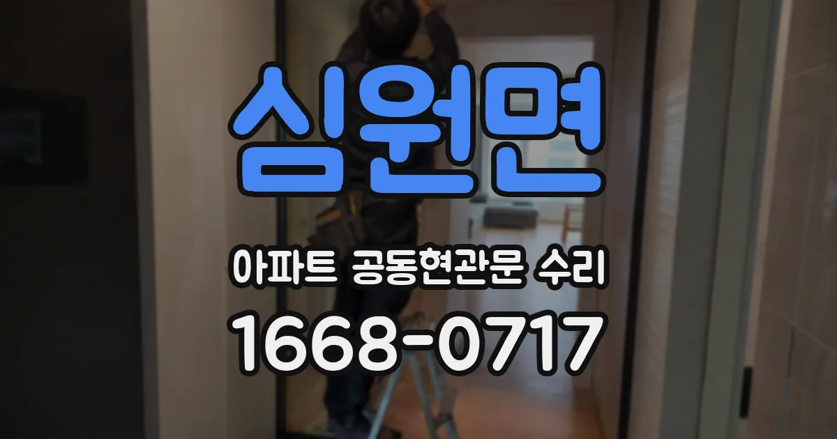 심원면 아파트 공동현관문 수리