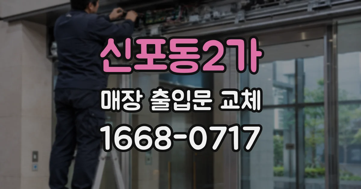 신포동2가 매장 출입문 교체