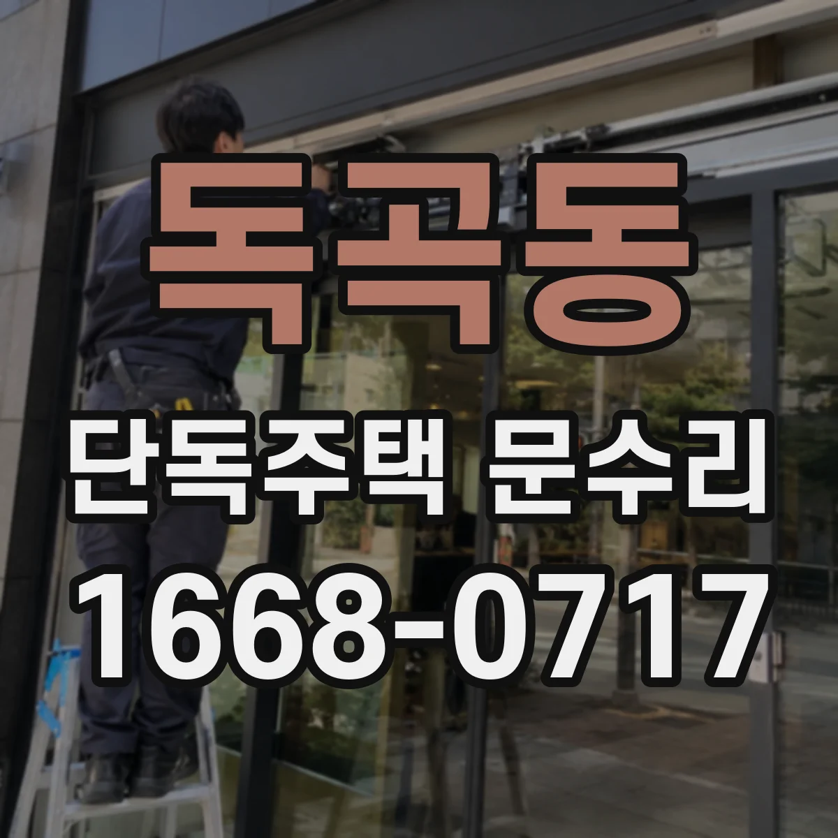 독곡동 단독주택 문수리