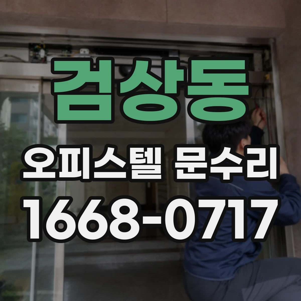 검상동 오피스텔 문수리