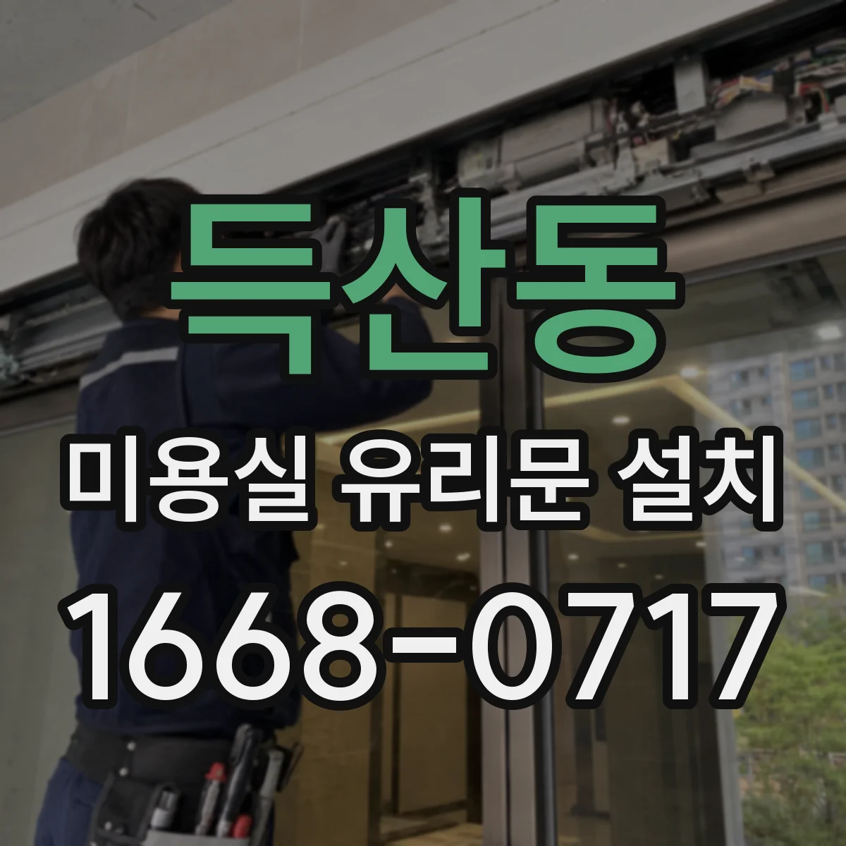 득산동 미용실 유리문 설치