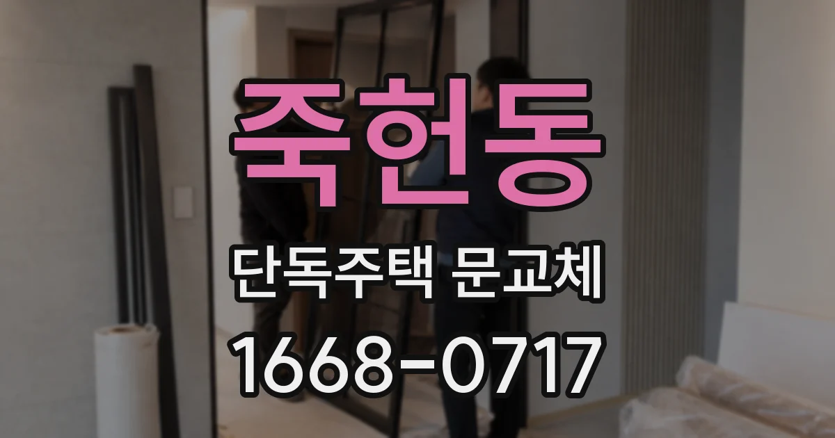 죽헌동 단독주택 문교체