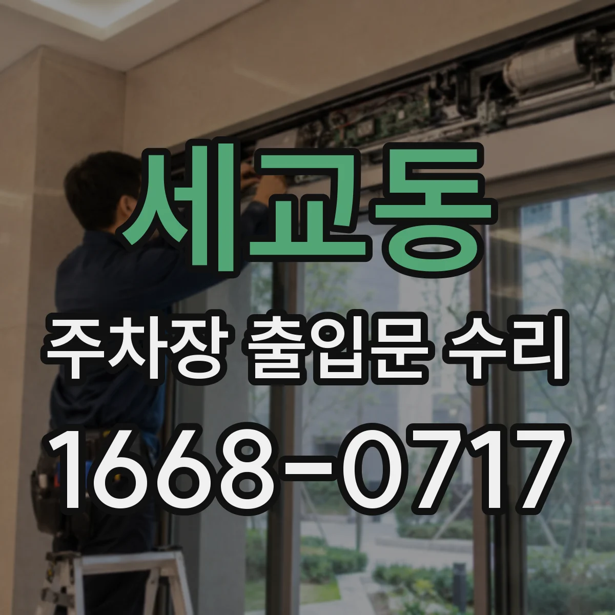 세교동 주차장 출입문 수리