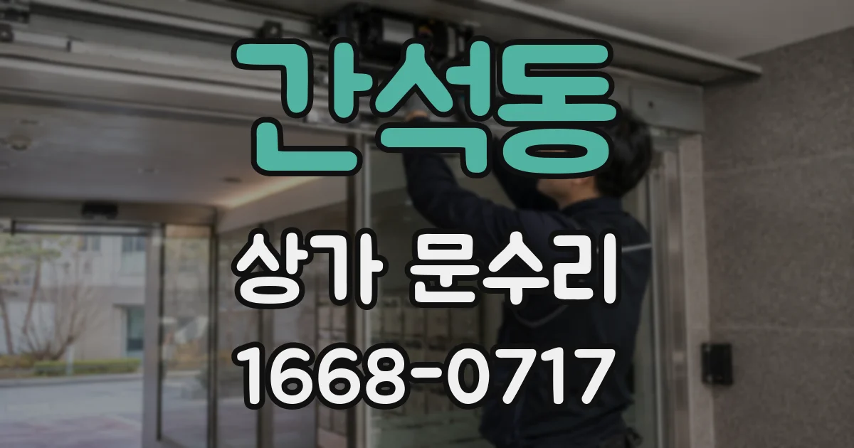 간석동 상가 문수리