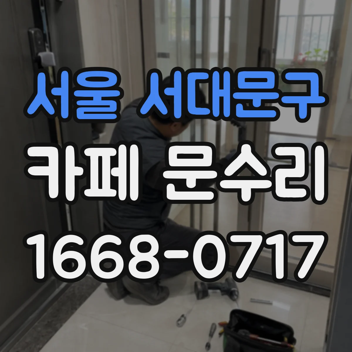 서울 서대문구 카페 문수리