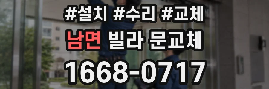 남면 빌라 문교체