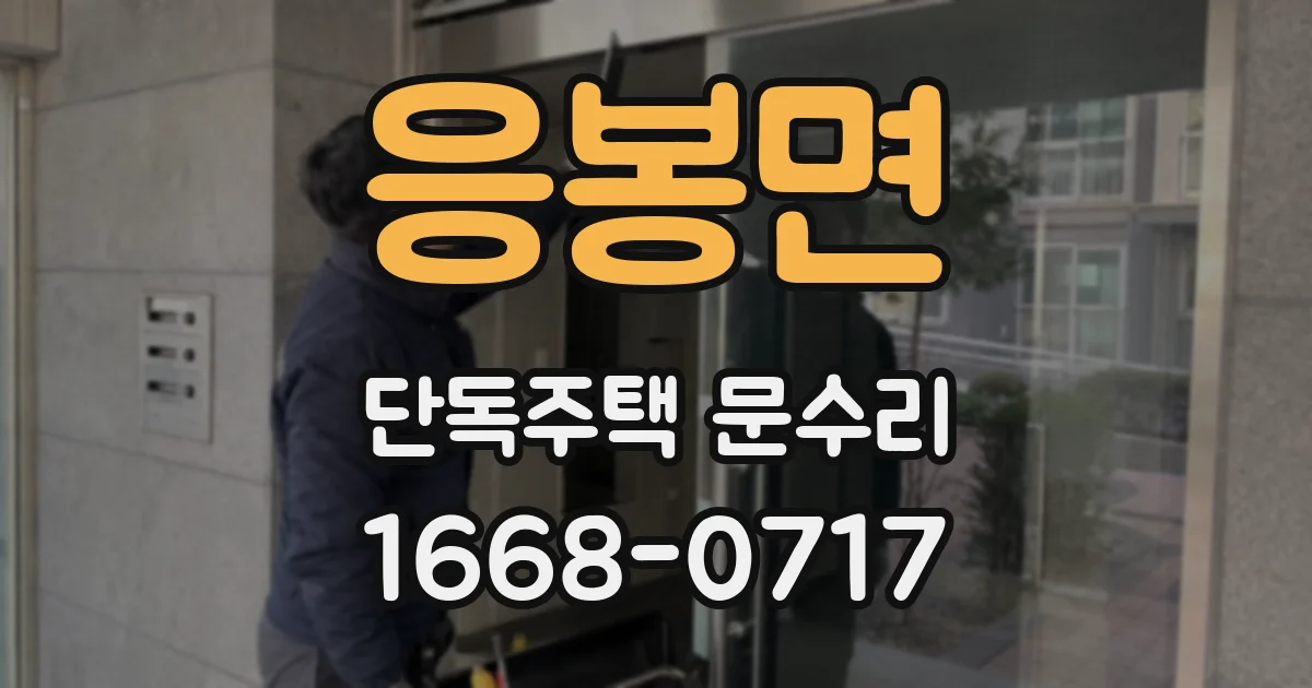 응봉면 단독주택 문수리