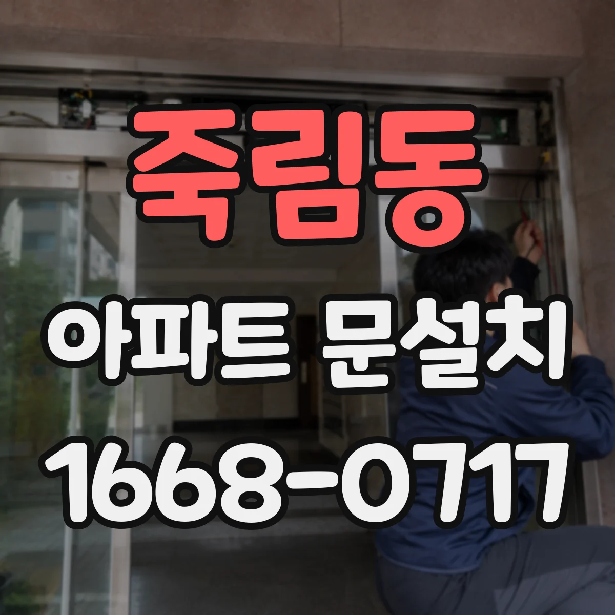 죽림동 아파트 문설치