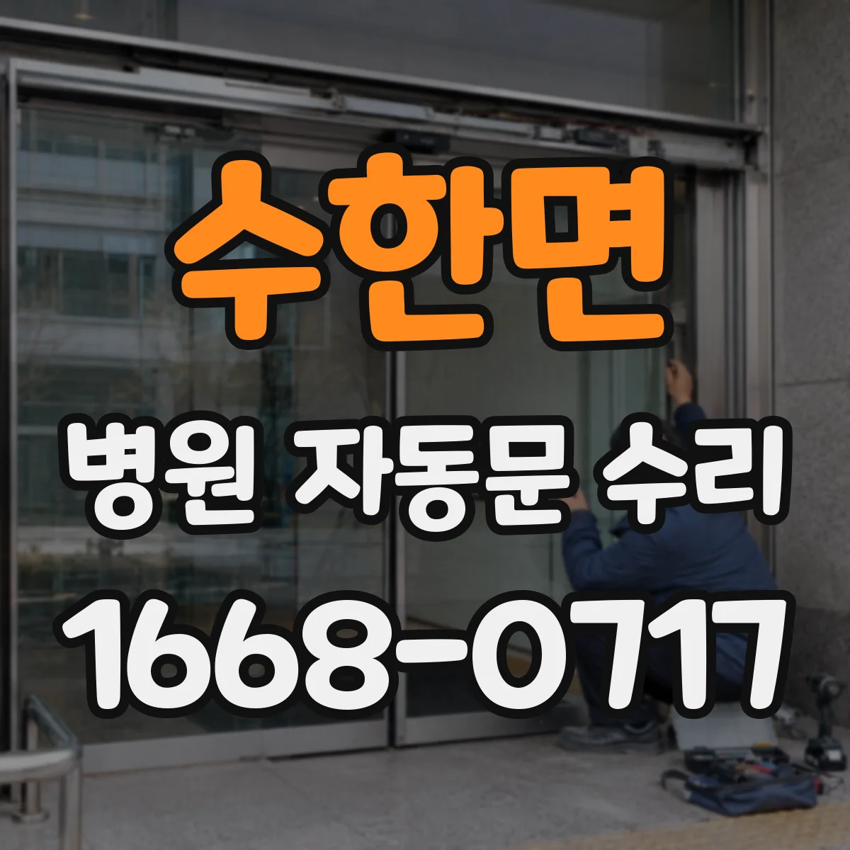 수한면 병원 자동문 수리