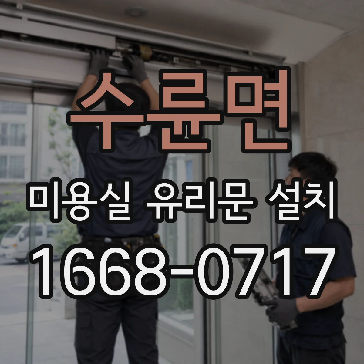 수륜면 미용실 유리문 설치