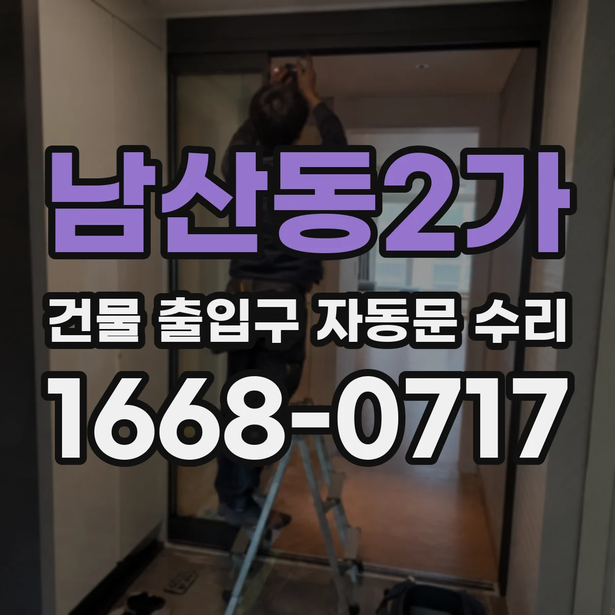 남산동2가 건물 출입구 자동문 수리 센서·도어상태 점검 항목을 한눈에 보는 가이드