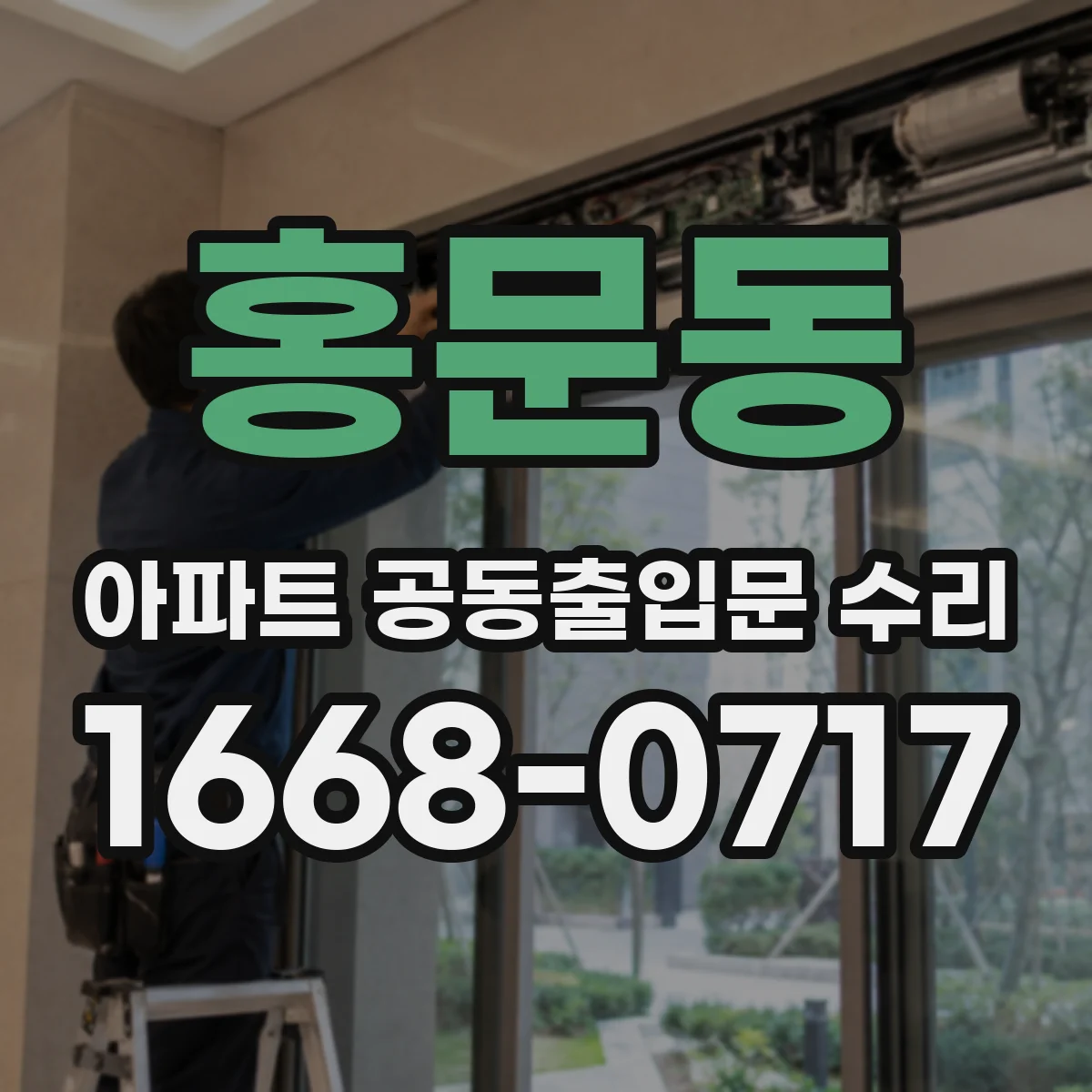 홍문동 아파트 공동출입문 수리