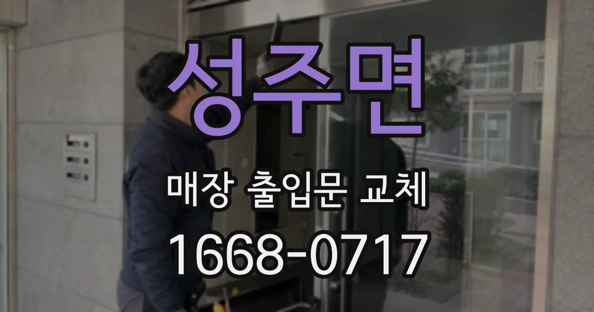 성주면 매장 출입문 교체