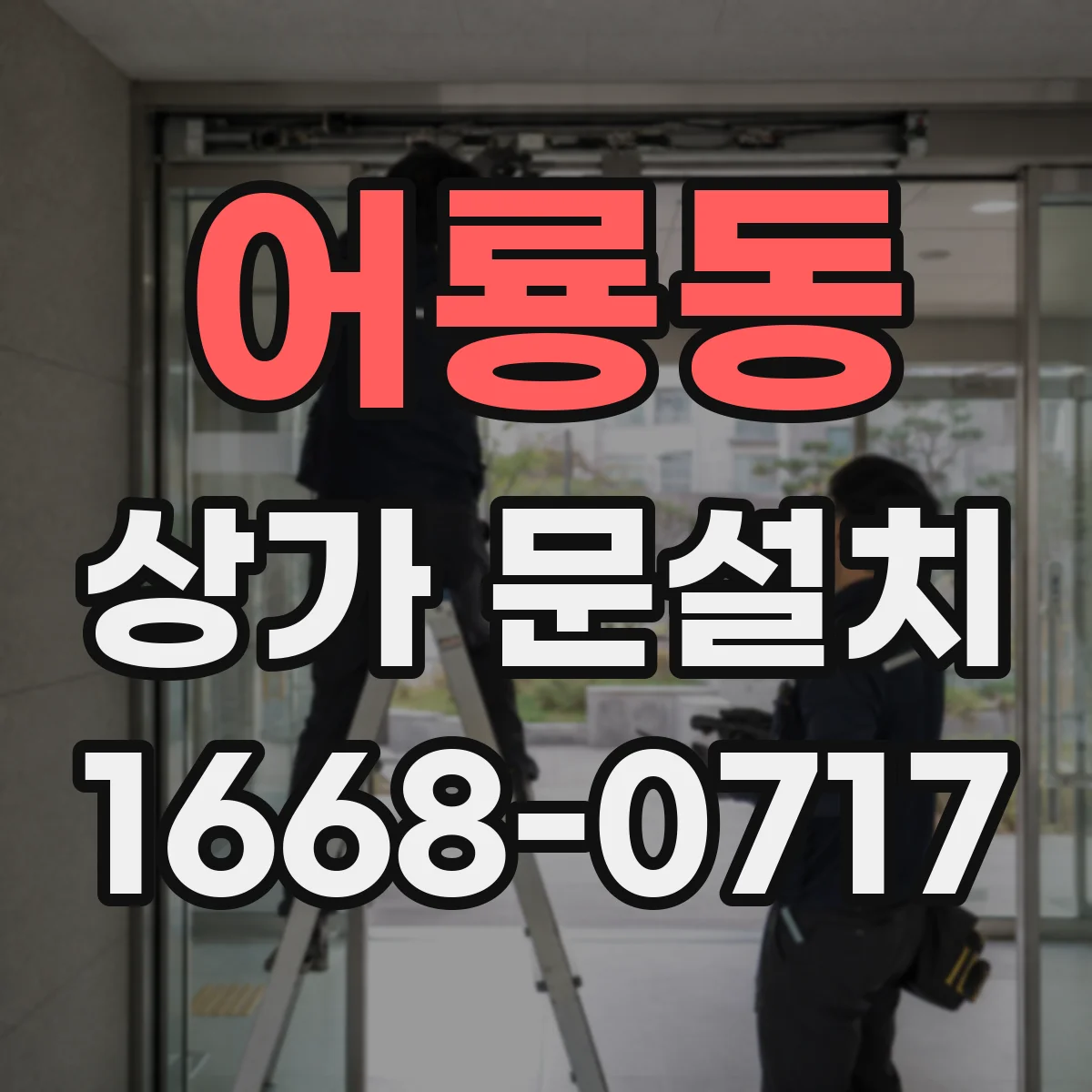 어룡동 상가 문설치