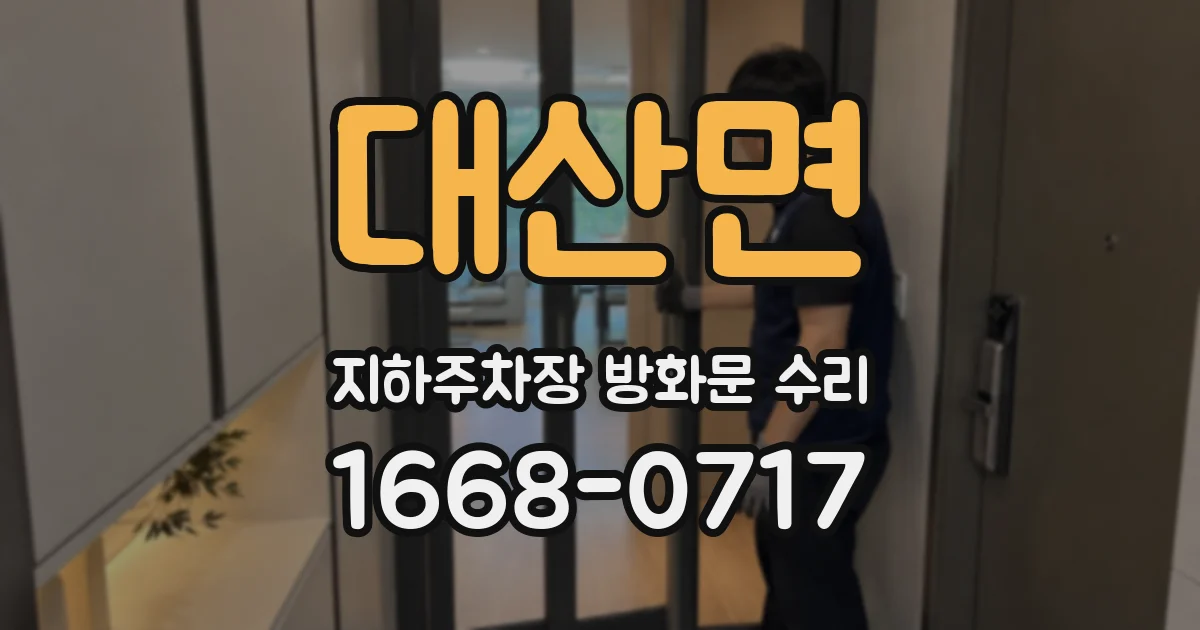 대산면 지하주차장 방화문 수리