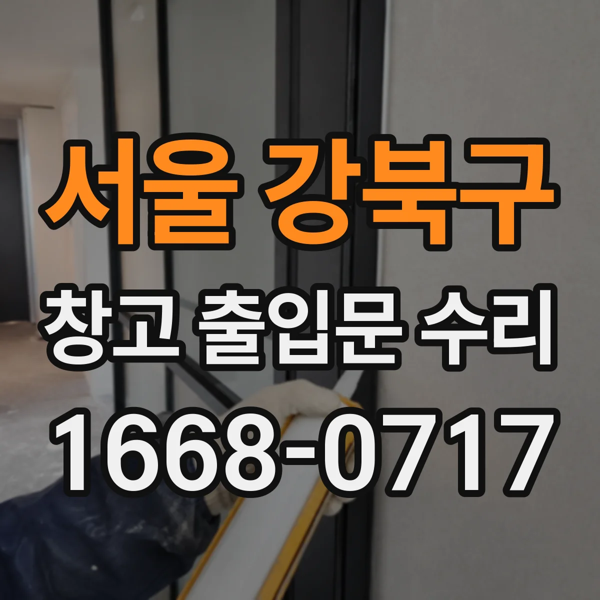 서울 강북구 창고 출입문 수리