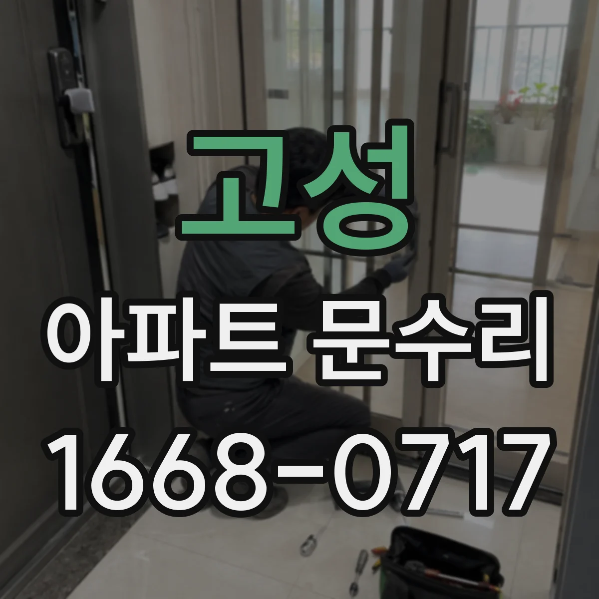고성 아파트 문수리