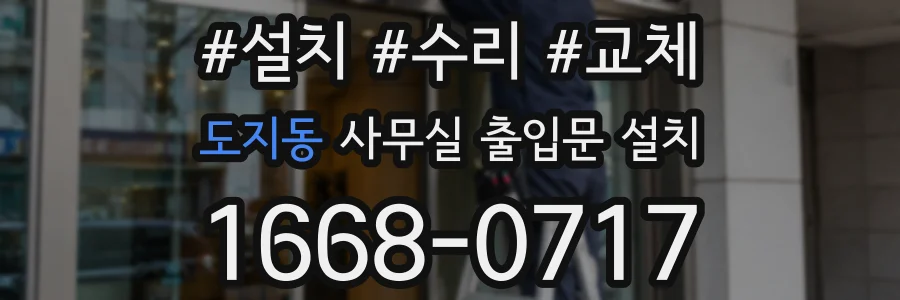 도지동 사무실 출입문 설치