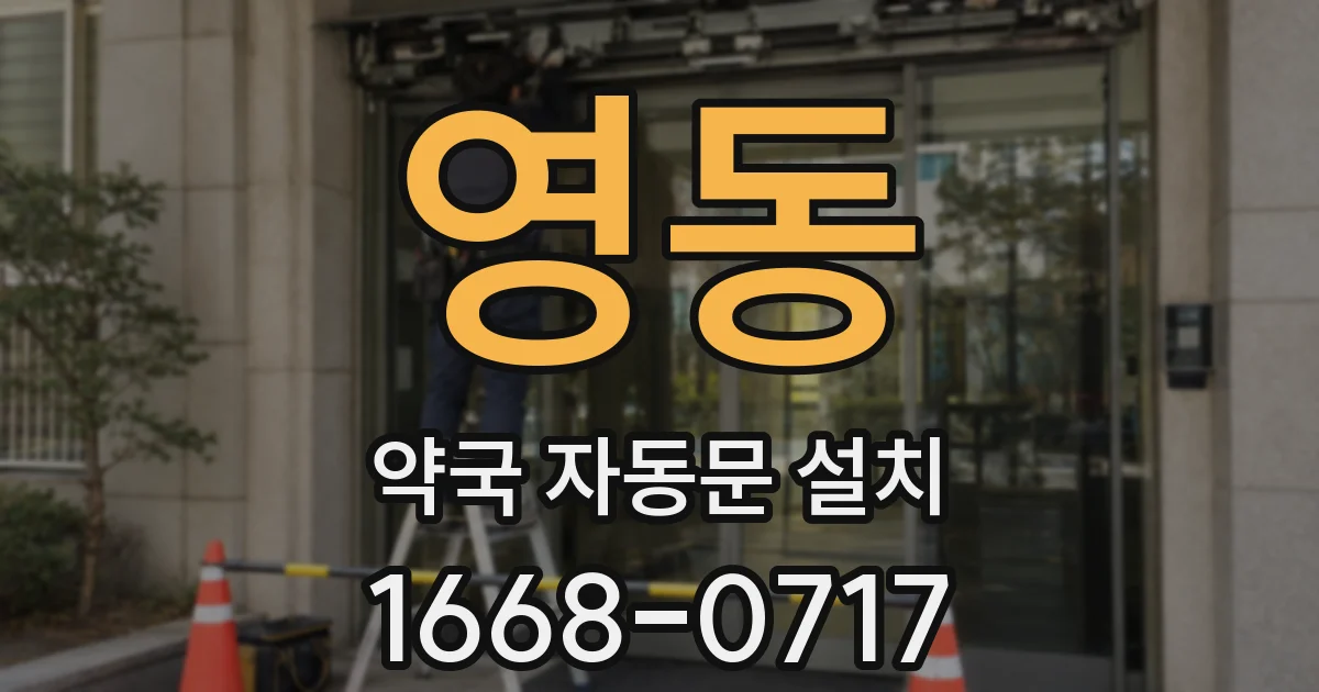 영동 약국 자동문 설치