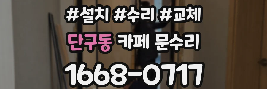 단구동 카페 문수리