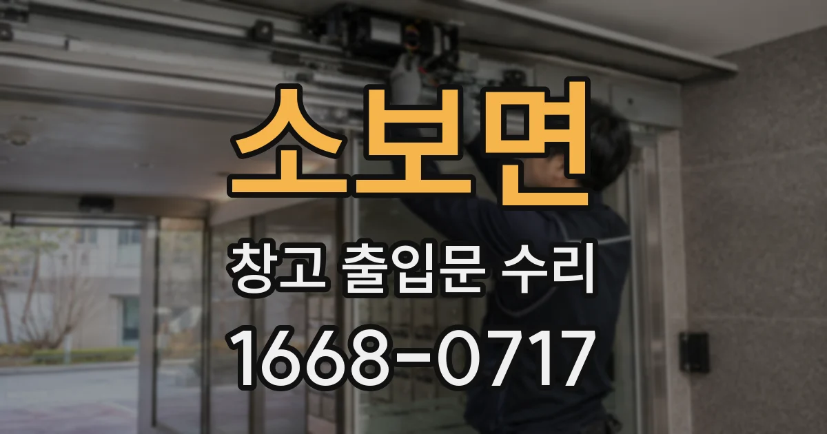 소보면 창고 출입문 수리