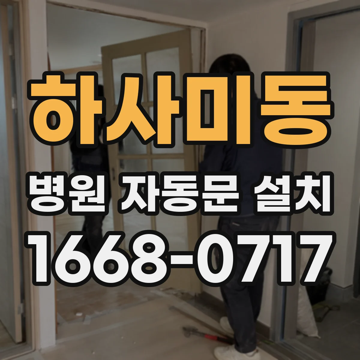 하사미동 병원 자동문 설치