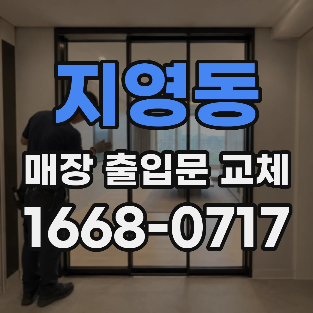 지영동 매장 출입문 교체