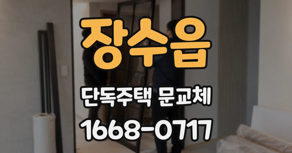 장수읍 단독주택 문교체