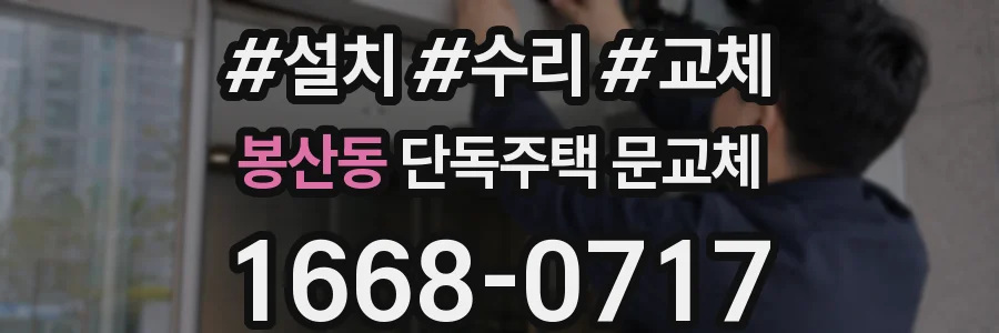 봉산동 단독주택 문교체