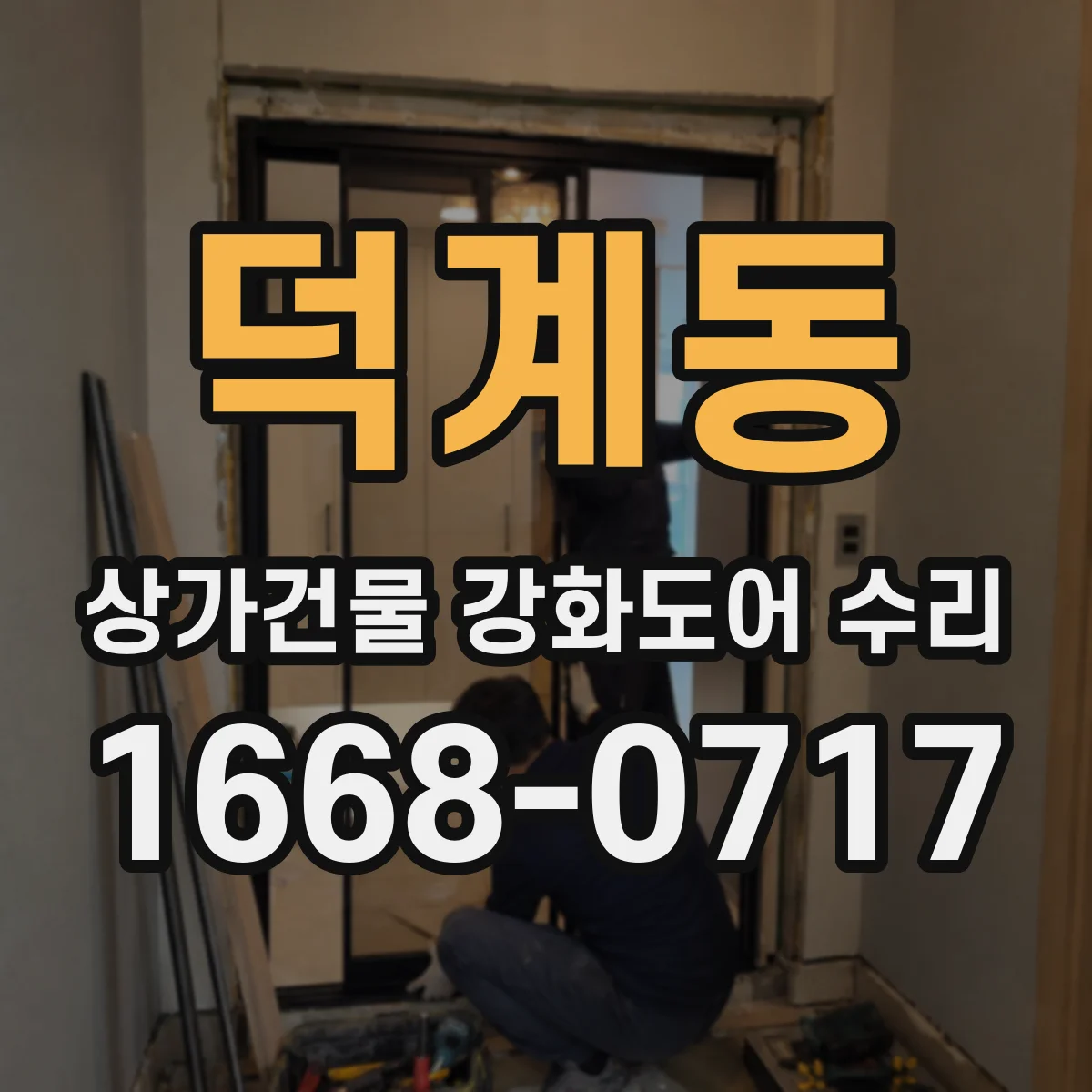 덕계동 상가건물 강화도어 수리