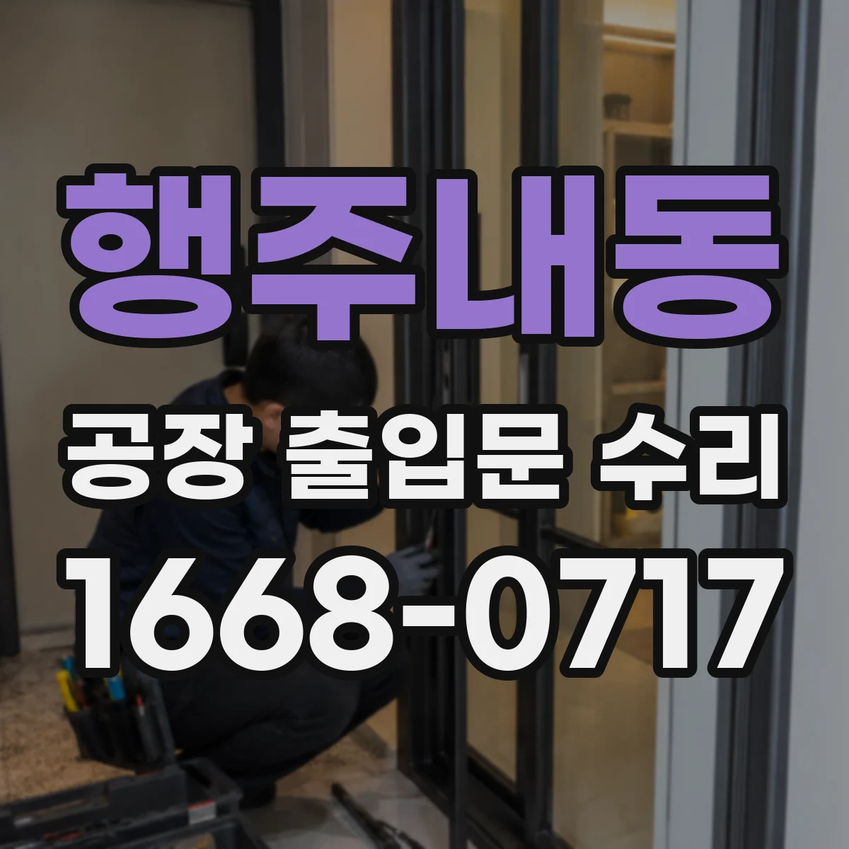 행주내동 공장 출입문 수리