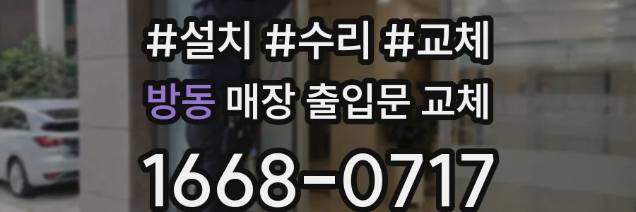 방동 매장 출입문 교체