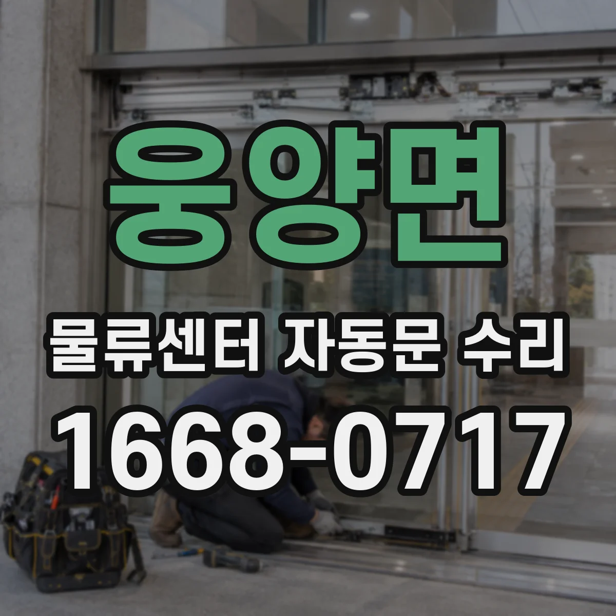 웅양면 물류센터 자동문 수리
