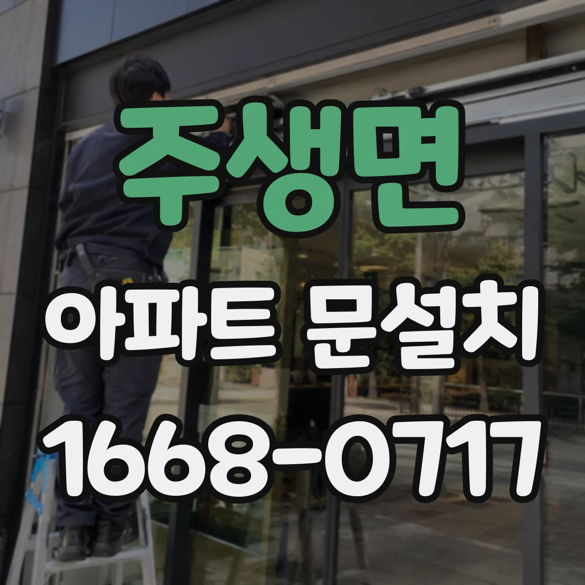 주생면 아파트 문설치