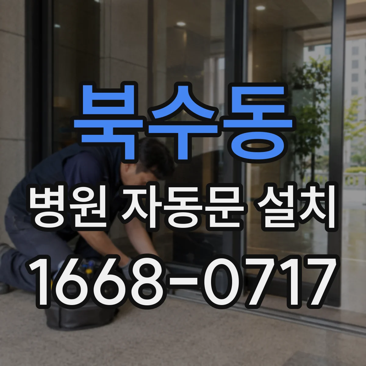 북수동 병원 자동문 설치